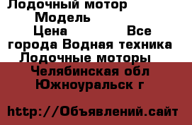 Лодочный мотор Yamaha 9.9 › Модель ­ Yamaha 9.9 › Цена ­ 70 000 - Все города Водная техника » Лодочные моторы   . Челябинская обл.,Южноуральск г.